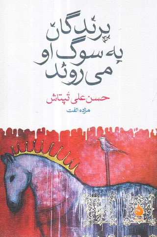 پرندگان به سوگ او می روند